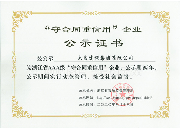 2020年省工商企业信用AAA级“守合同重信用”_副本.jpg